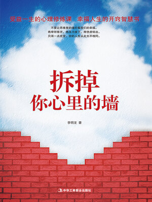 cover image of 拆掉你心里的墙
